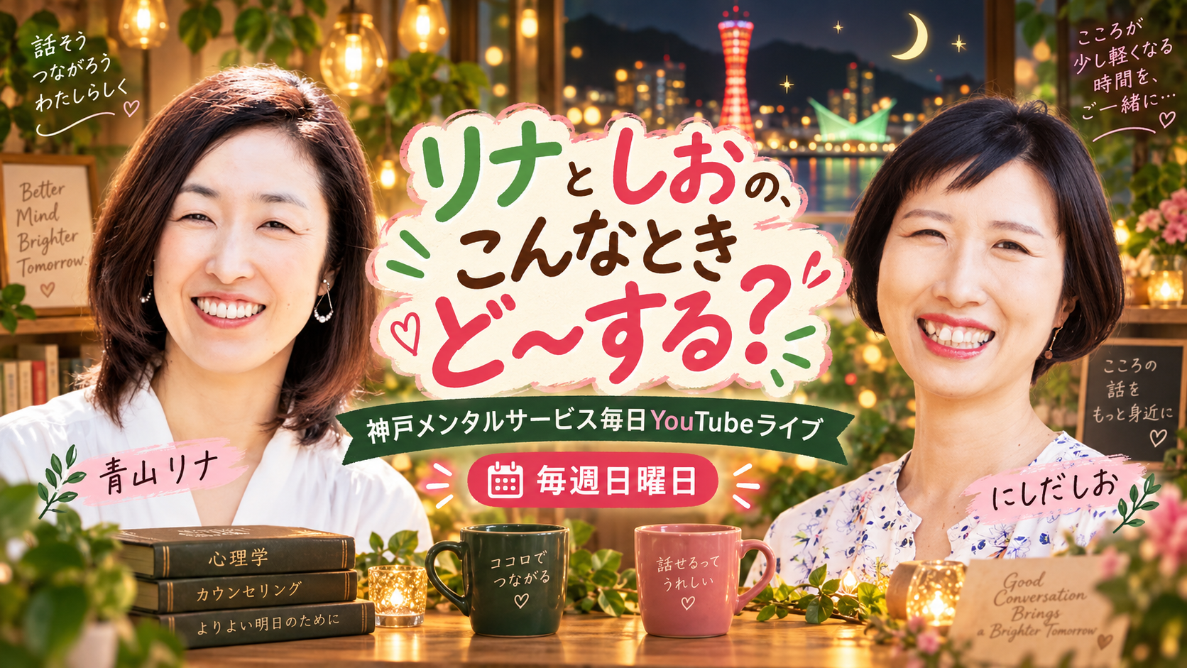 リナとしおの、こんなときど～する？ 神戸メンタルサービス毎日YouTubeライブ 毎週日曜日